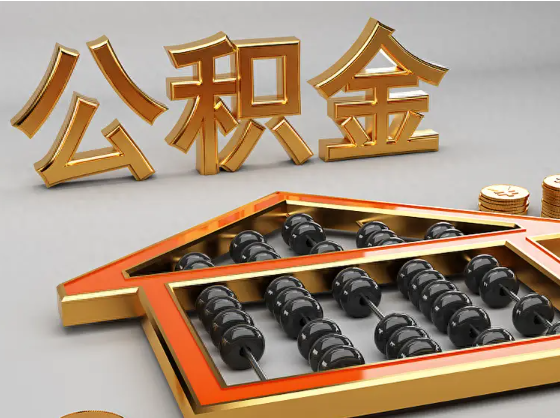 乌海2025年住房公积金惠民属性的核心体现‌
