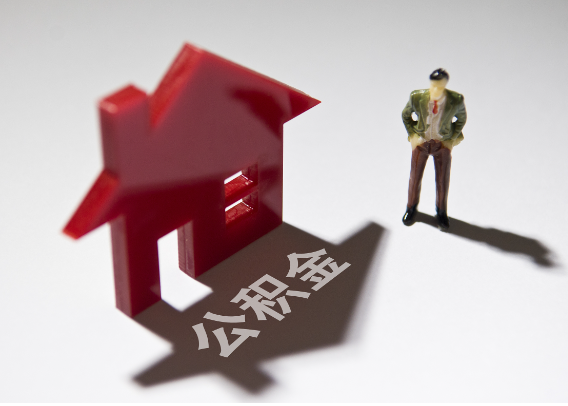 乌海2025年4月最新公积金政策解读‌
