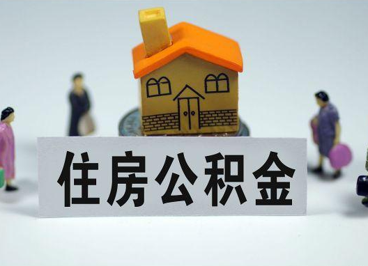 乌海如何正确选择公积金代办机构？